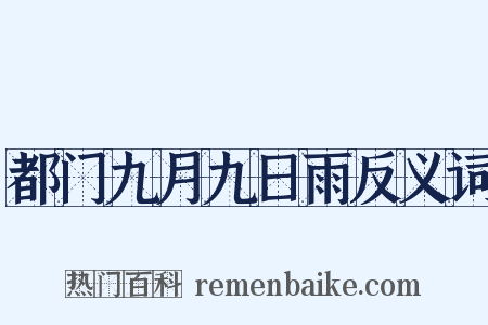 都门九月九日雨反义词是什么意思的图片